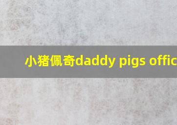 小猪佩奇daddy pigs office